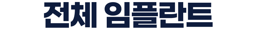 전체 임플란트 m