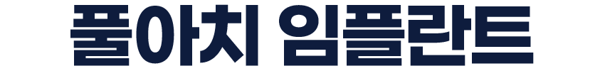 풀아치 임플란트 m